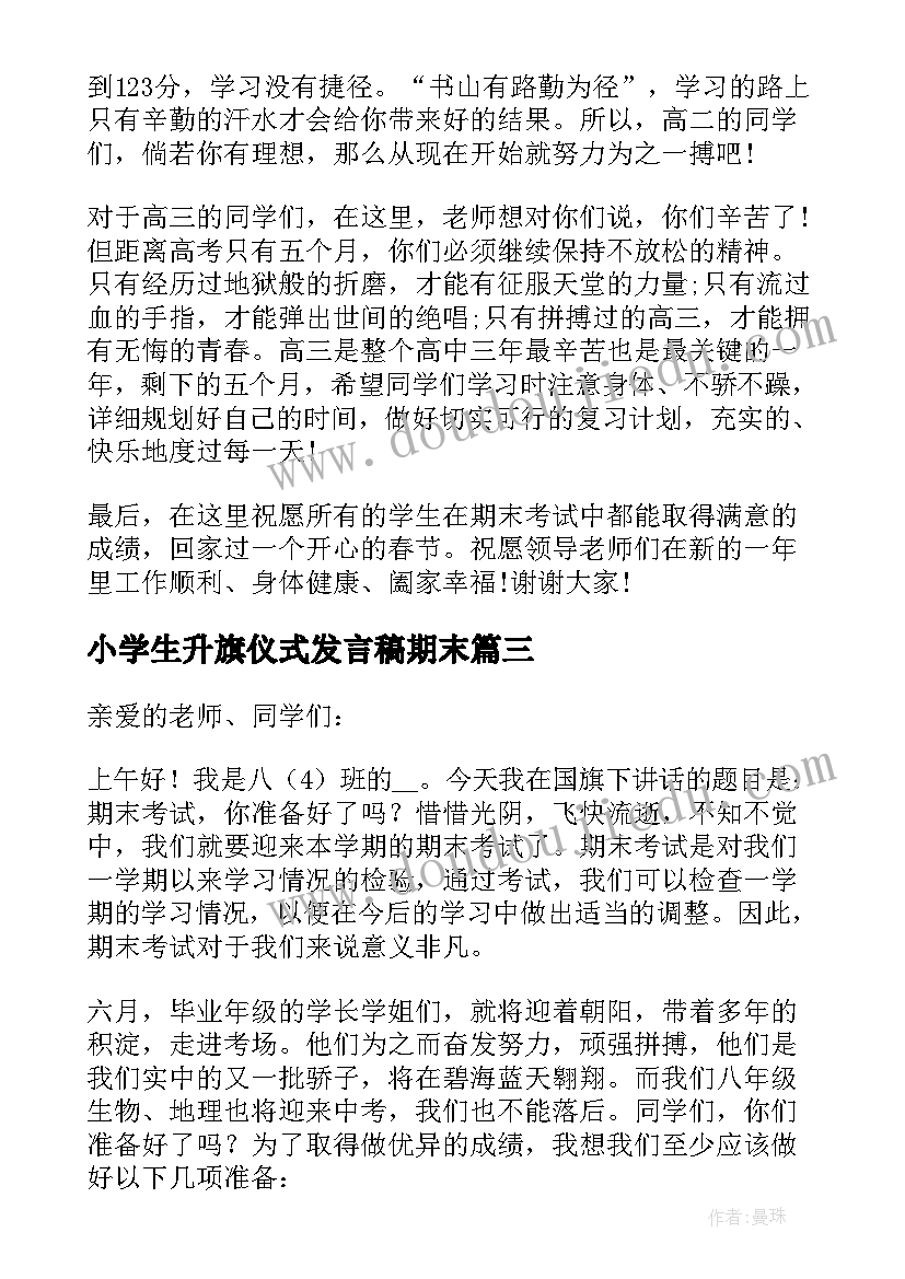 最新小学生升旗仪式发言稿期末(精选9篇)