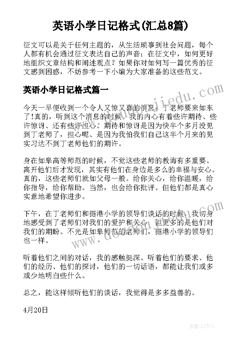 英语小学日记格式(汇总8篇)