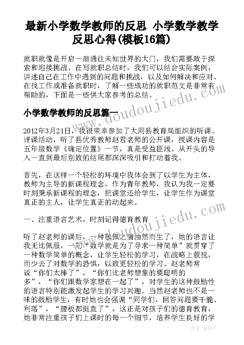 最新小学数学教师的反思 小学数学教学反思心得(模板16篇)