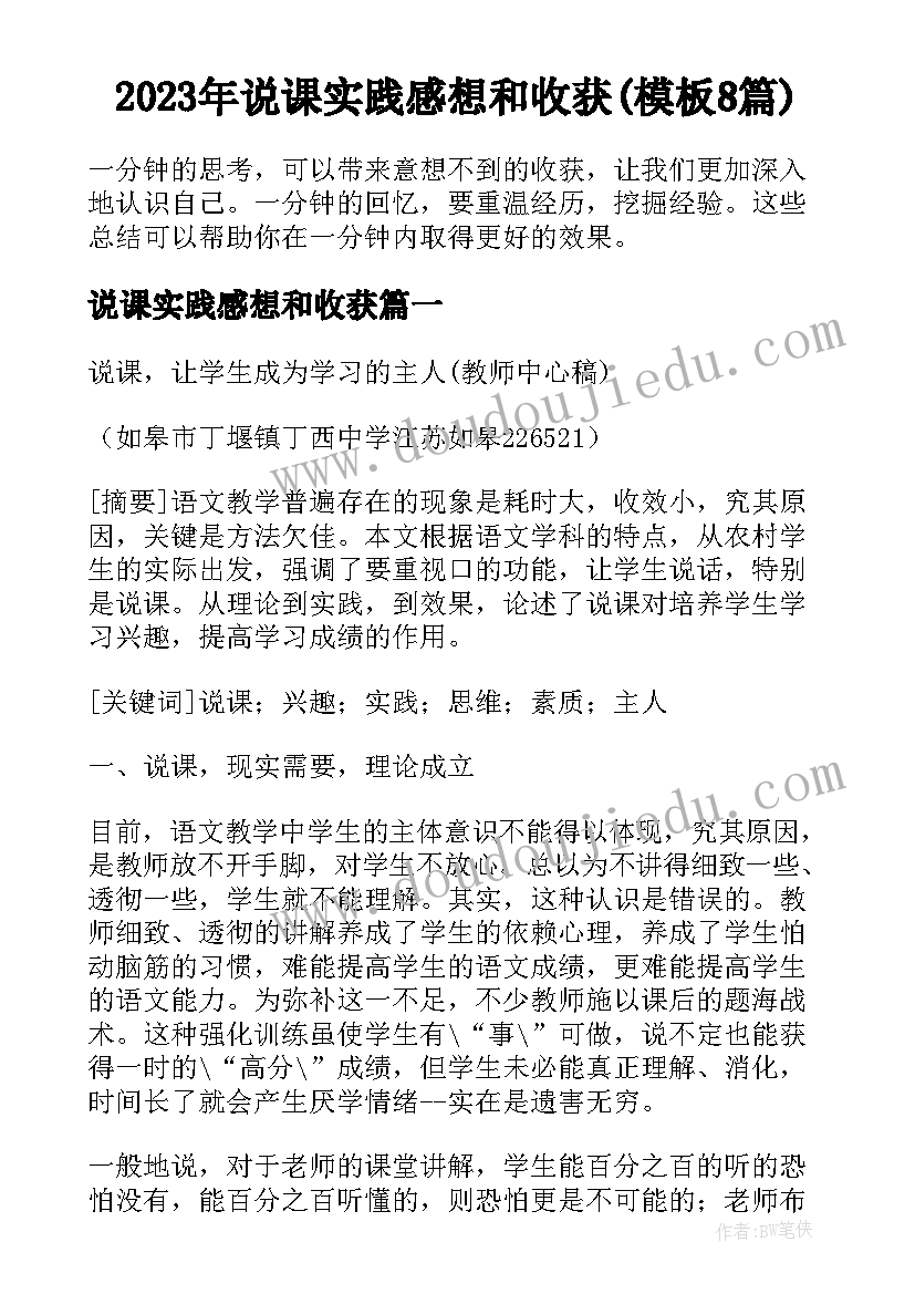 2023年说课实践感想和收获(模板8篇)