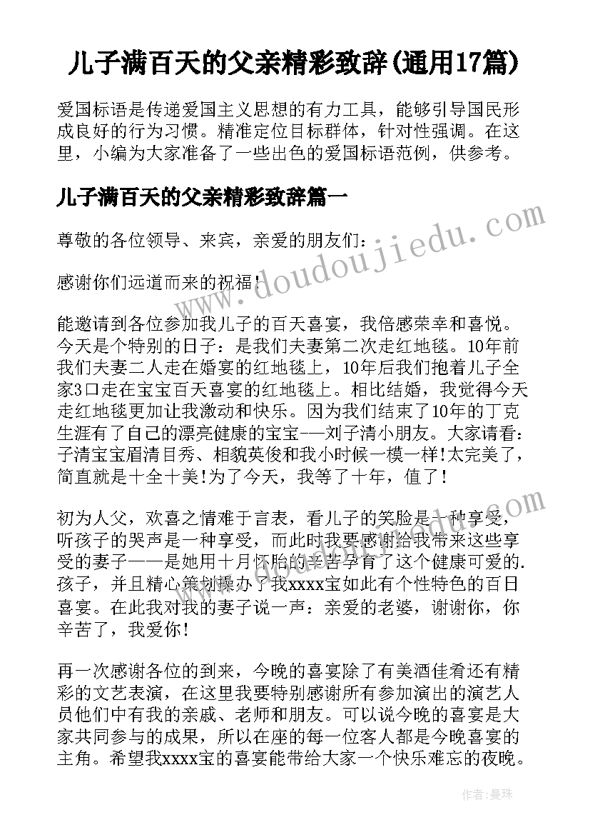 儿子满百天的父亲精彩致辞(通用17篇)