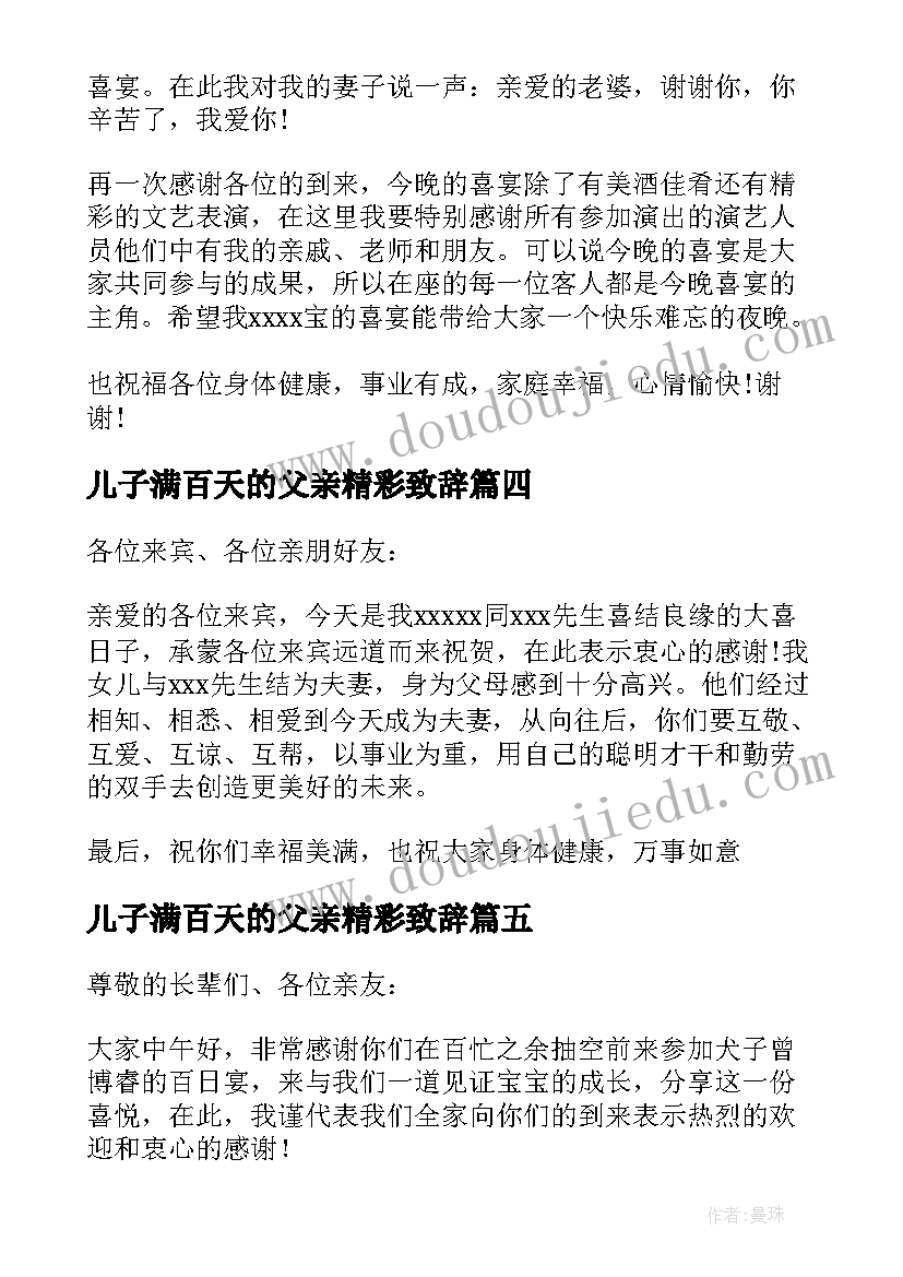 儿子满百天的父亲精彩致辞(通用17篇)