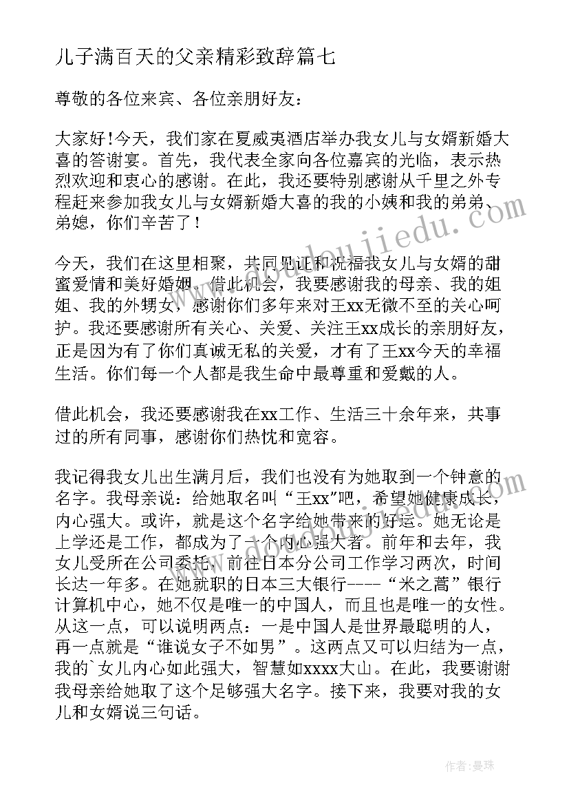 儿子满百天的父亲精彩致辞(通用17篇)