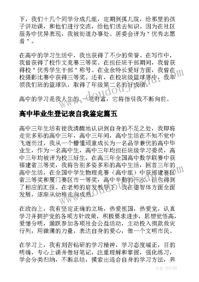 2023年高中毕业生登记表自我鉴定(模板17篇)