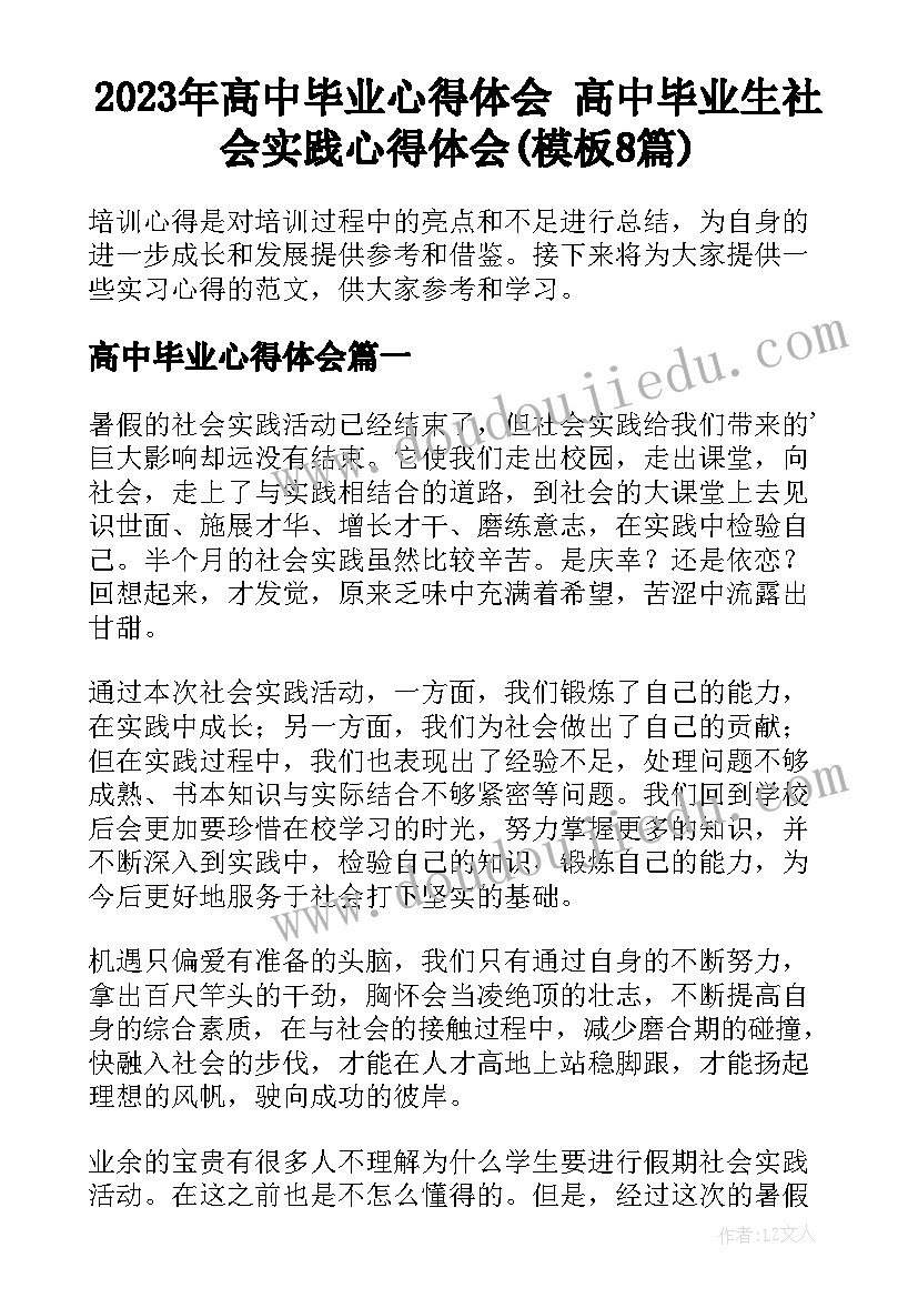 2023年高中毕业心得体会 高中毕业生社会实践心得体会(模板8篇)