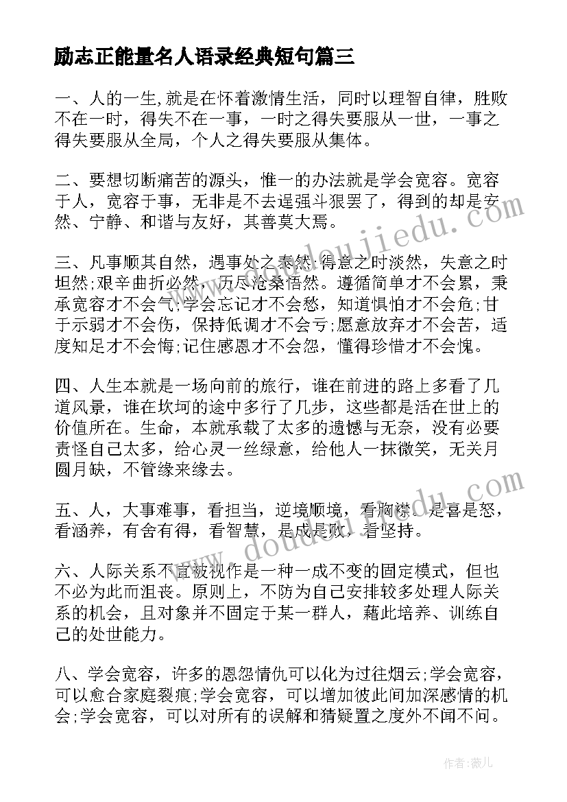 励志正能量名人语录经典短句 一些搞笑正能量的励志句子(通用8篇)