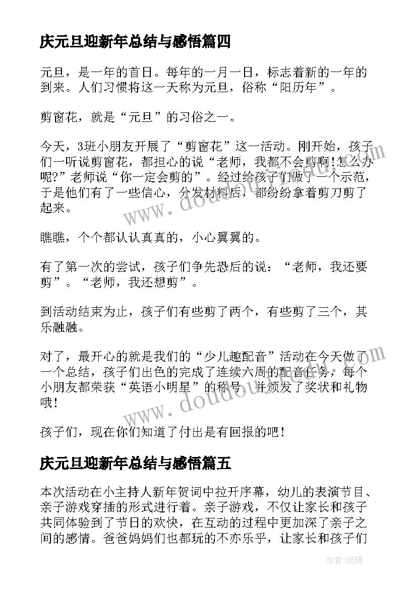 庆元旦迎新年总结与感悟(模板16篇)