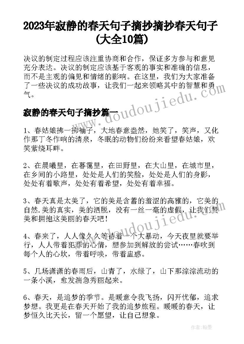 2023年寂静的春天句子摘抄 摘抄春天句子(大全10篇)