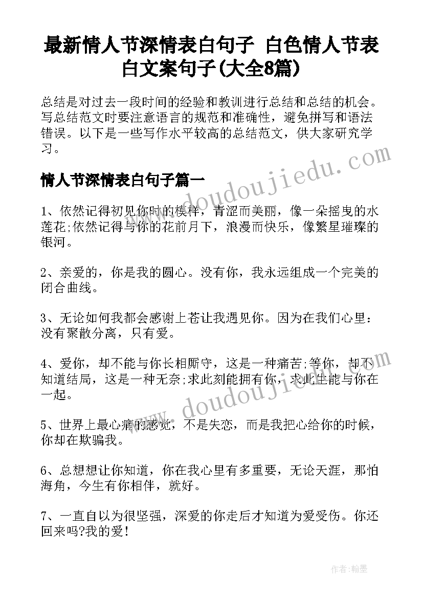 最新情人节深情表白句子 白色情人节表白文案句子(大全8篇)