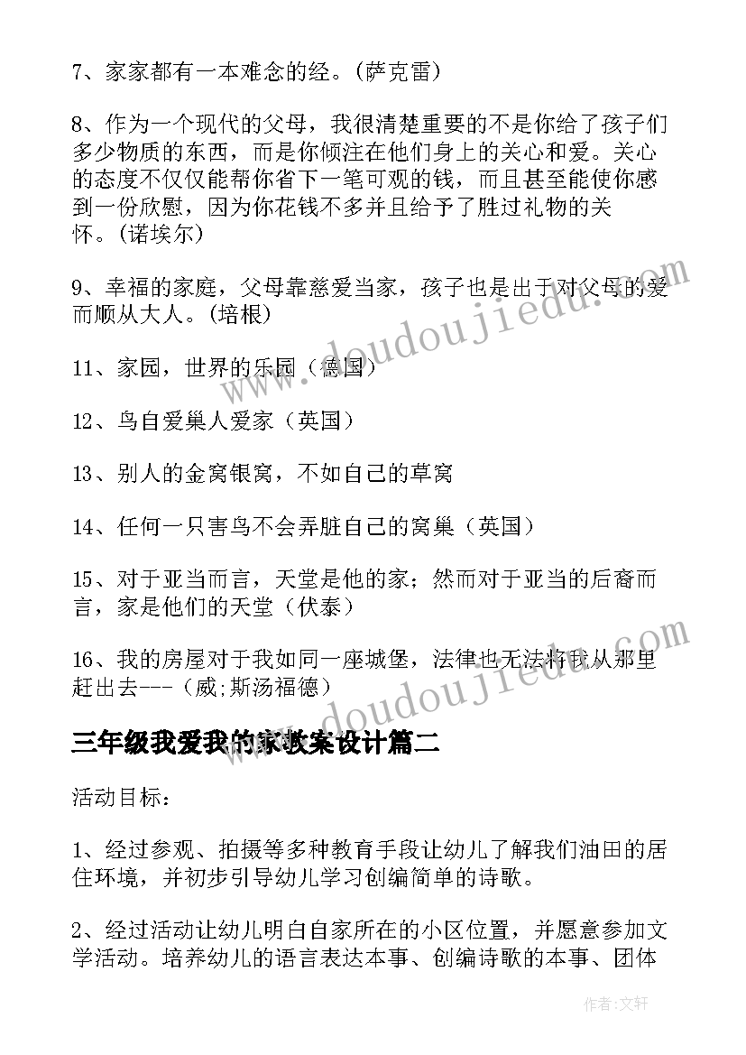 三年级我爱我的家教案设计(汇总8篇)