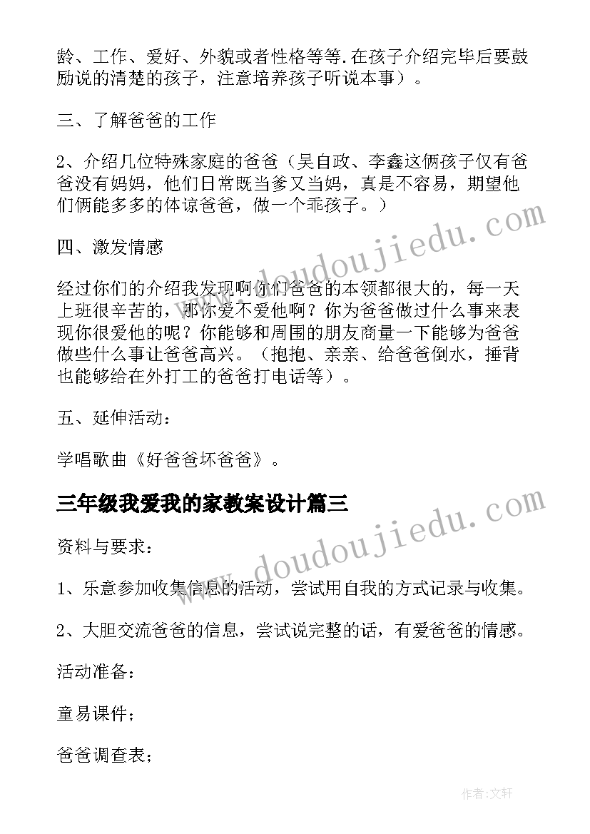 三年级我爱我的家教案设计(汇总8篇)