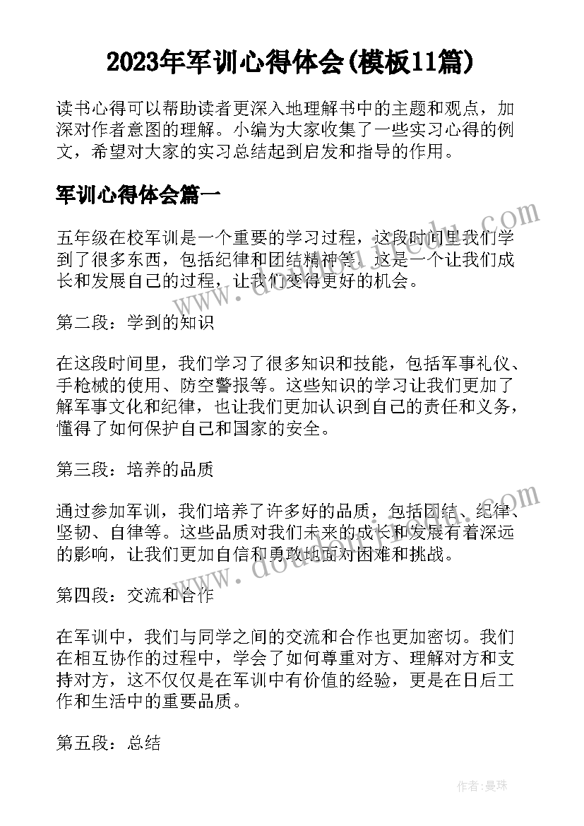 2023年军训心得体会(模板11篇)