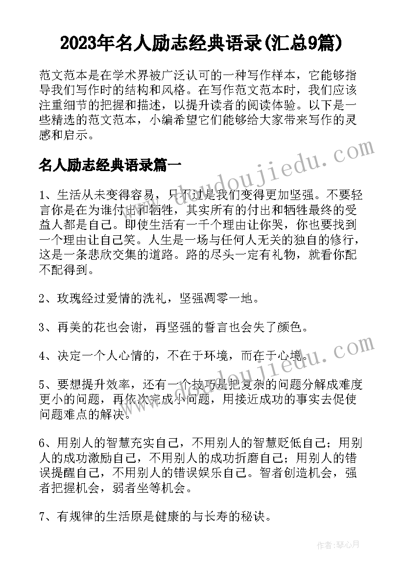 2023年名人励志经典语录(汇总9篇)