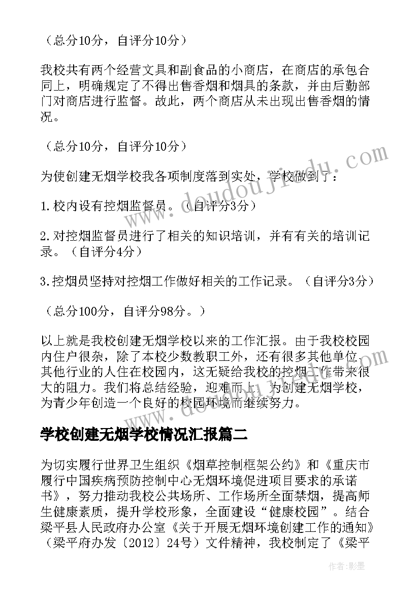 2023年学校创建无烟学校情况汇报 创建无烟学校的自查报告(精选8篇)