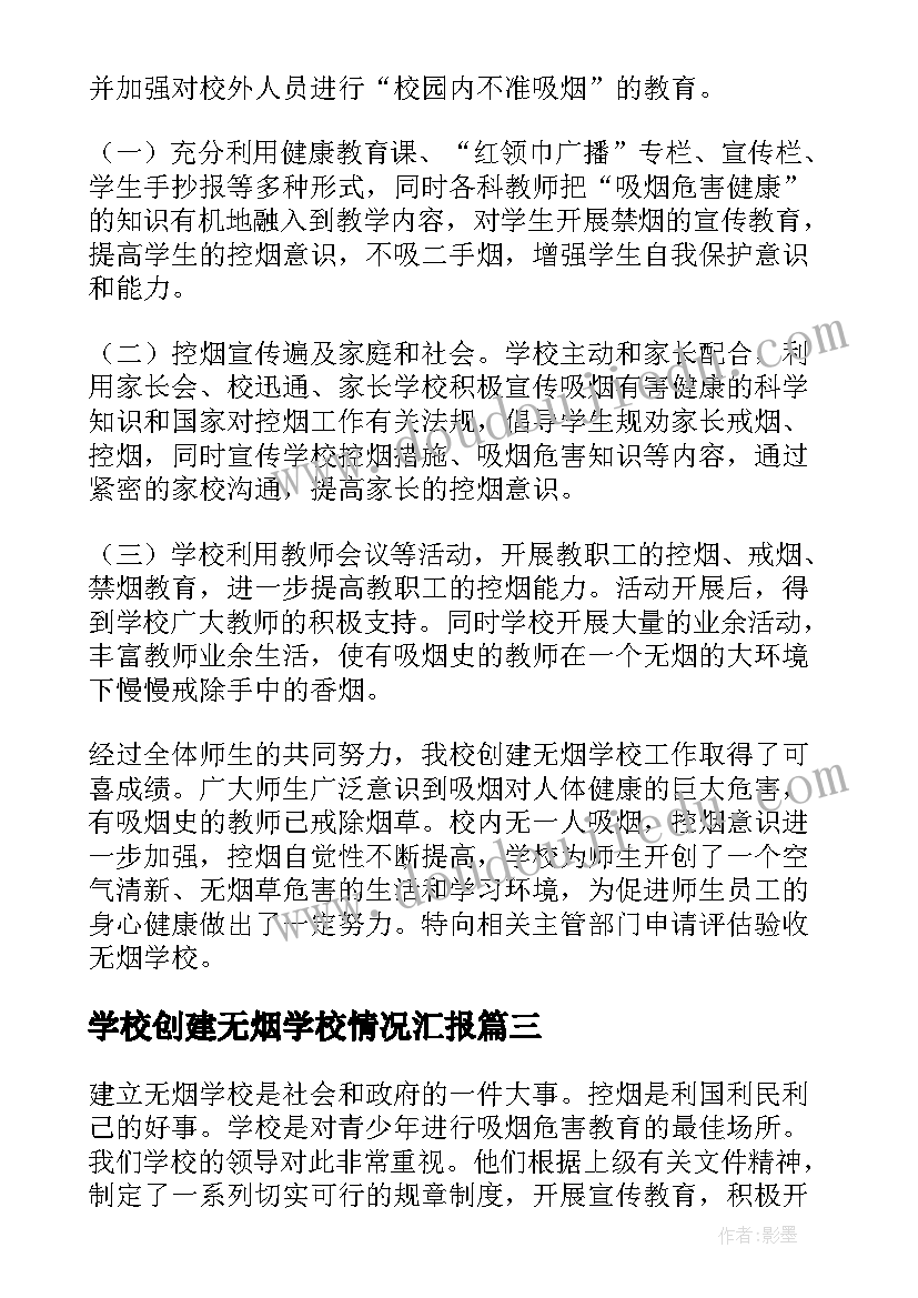 2023年学校创建无烟学校情况汇报 创建无烟学校的自查报告(精选8篇)