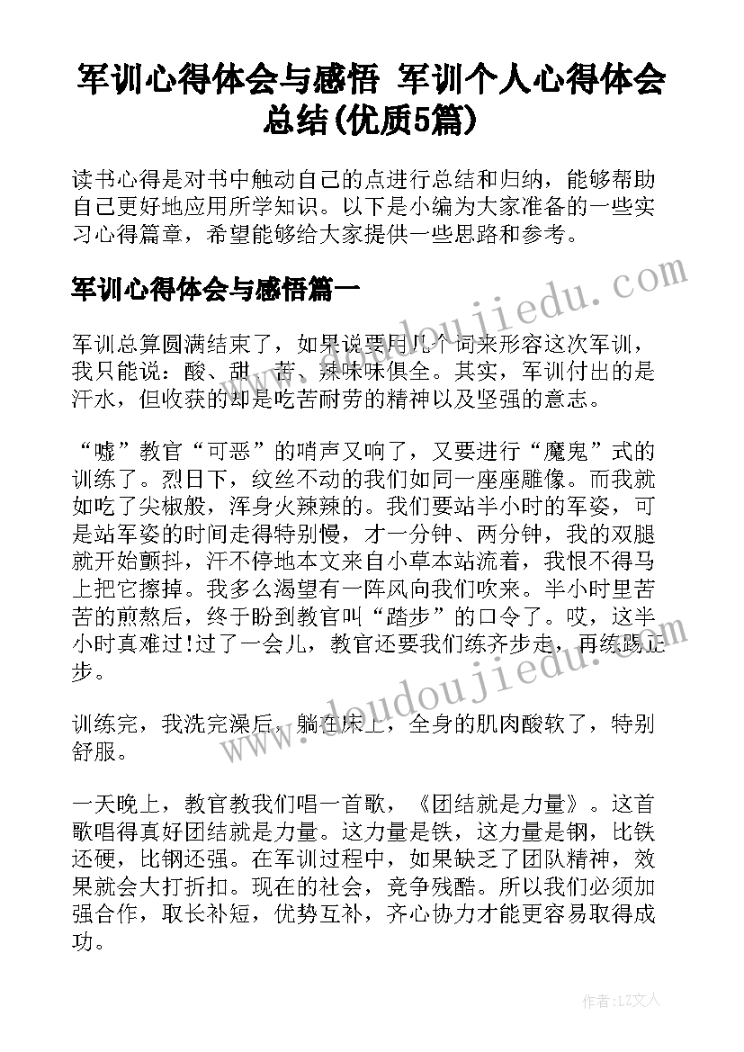 军训心得体会与感悟 军训个人心得体会总结(优质5篇)