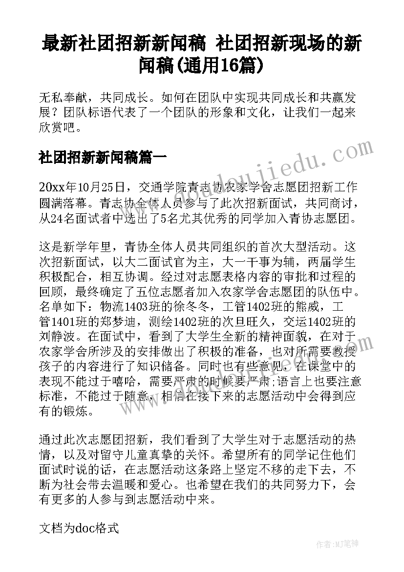 最新社团招新新闻稿 社团招新现场的新闻稿(通用16篇)