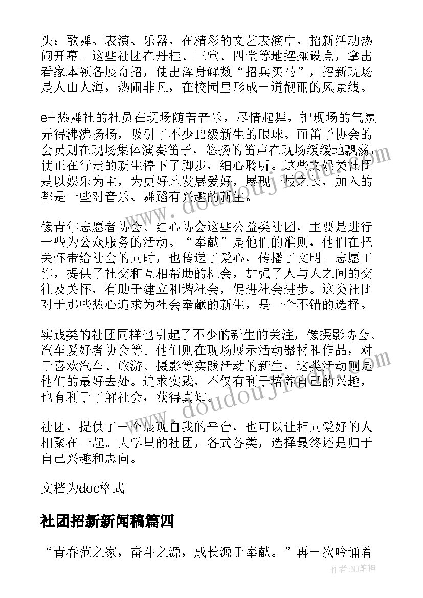 最新社团招新新闻稿 社团招新现场的新闻稿(通用16篇)