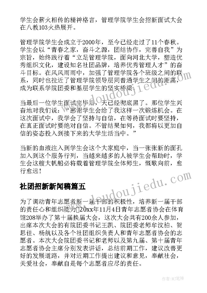 最新社团招新新闻稿 社团招新现场的新闻稿(通用16篇)