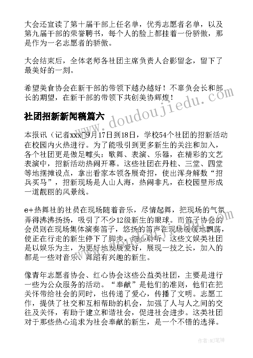 最新社团招新新闻稿 社团招新现场的新闻稿(通用16篇)