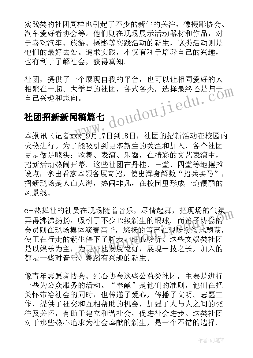 最新社团招新新闻稿 社团招新现场的新闻稿(通用16篇)