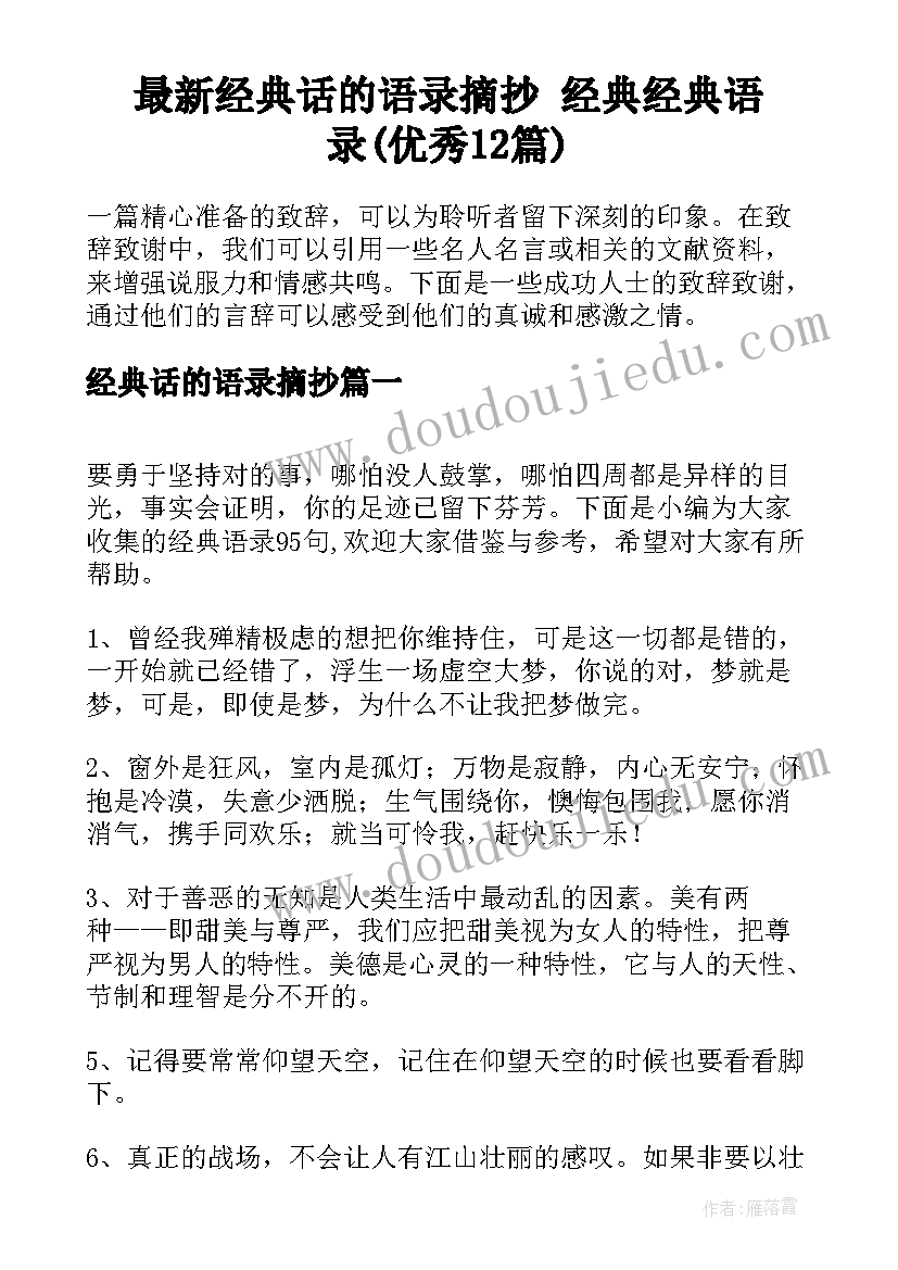 最新经典话的语录摘抄 经典经典语录(优秀12篇)