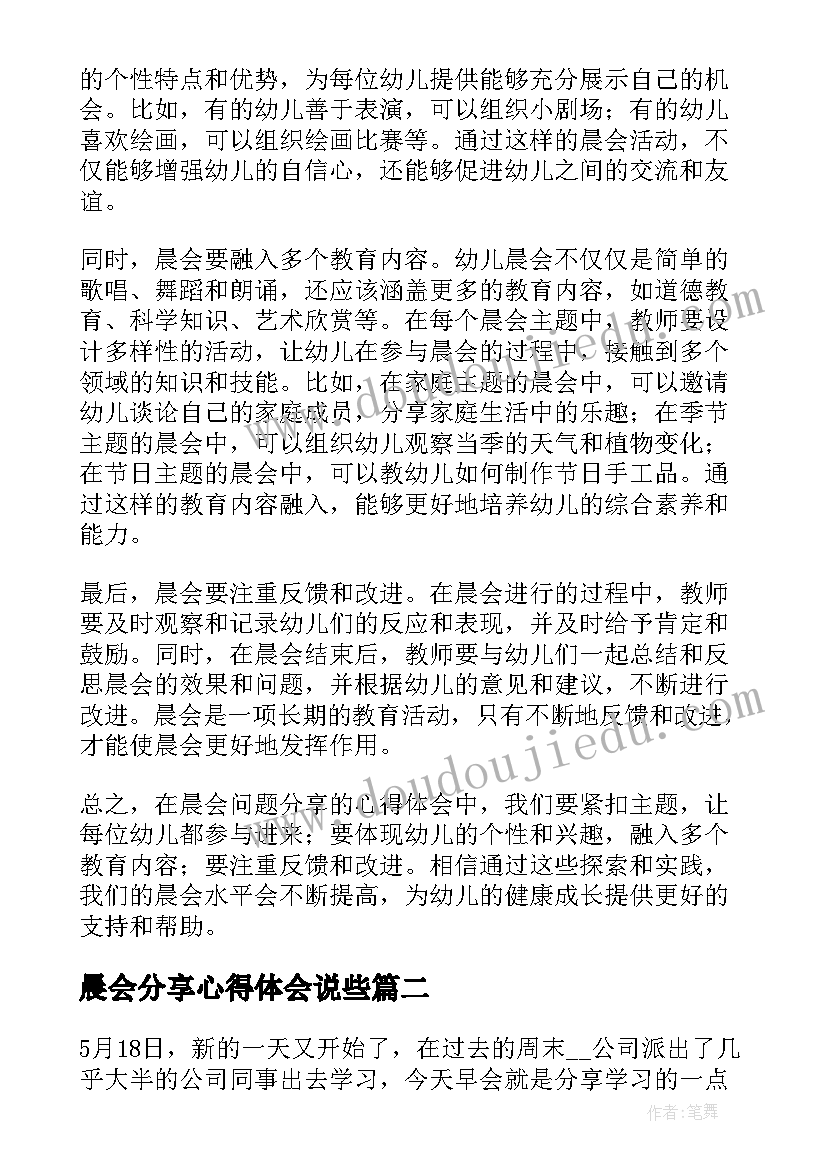 晨会分享心得体会说些(实用8篇)