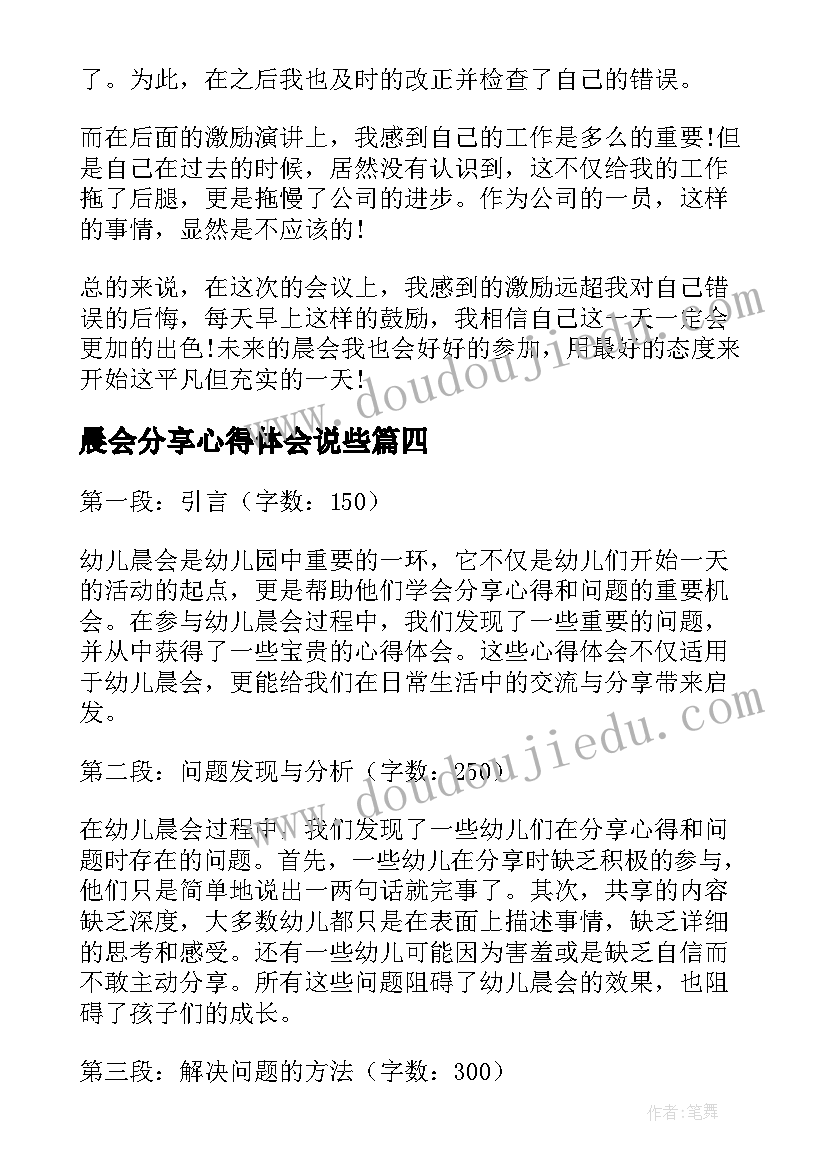 晨会分享心得体会说些(实用8篇)