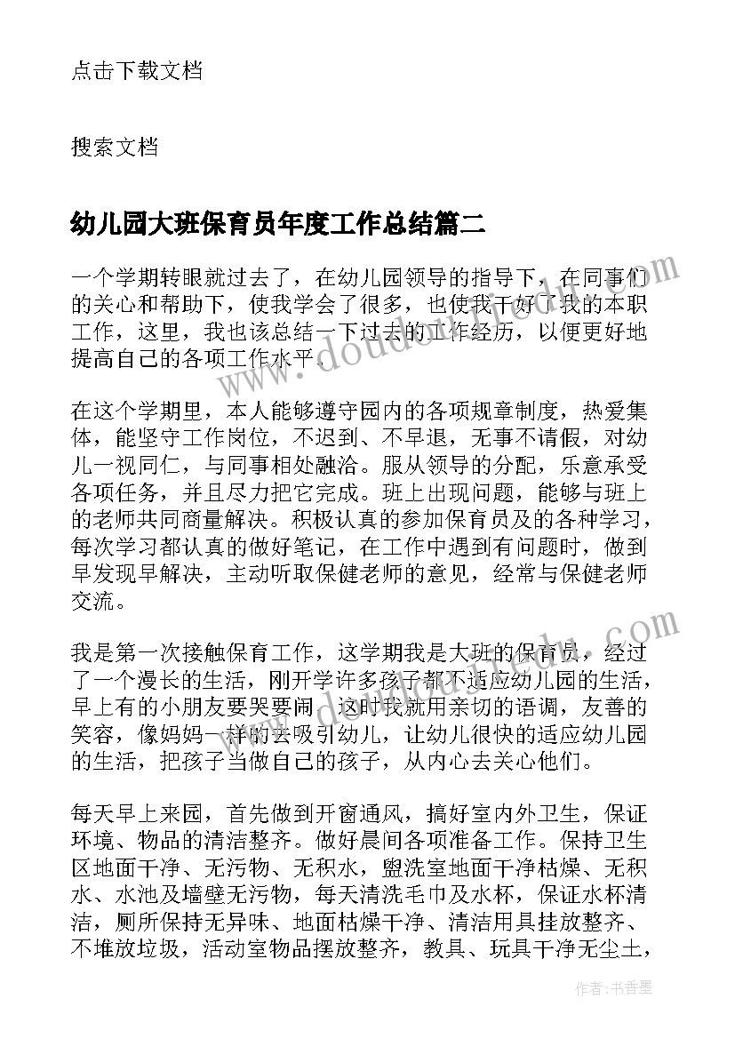 2023年幼儿园大班保育员年度工作总结 幼儿园大班保育员工作总结(精选12篇)