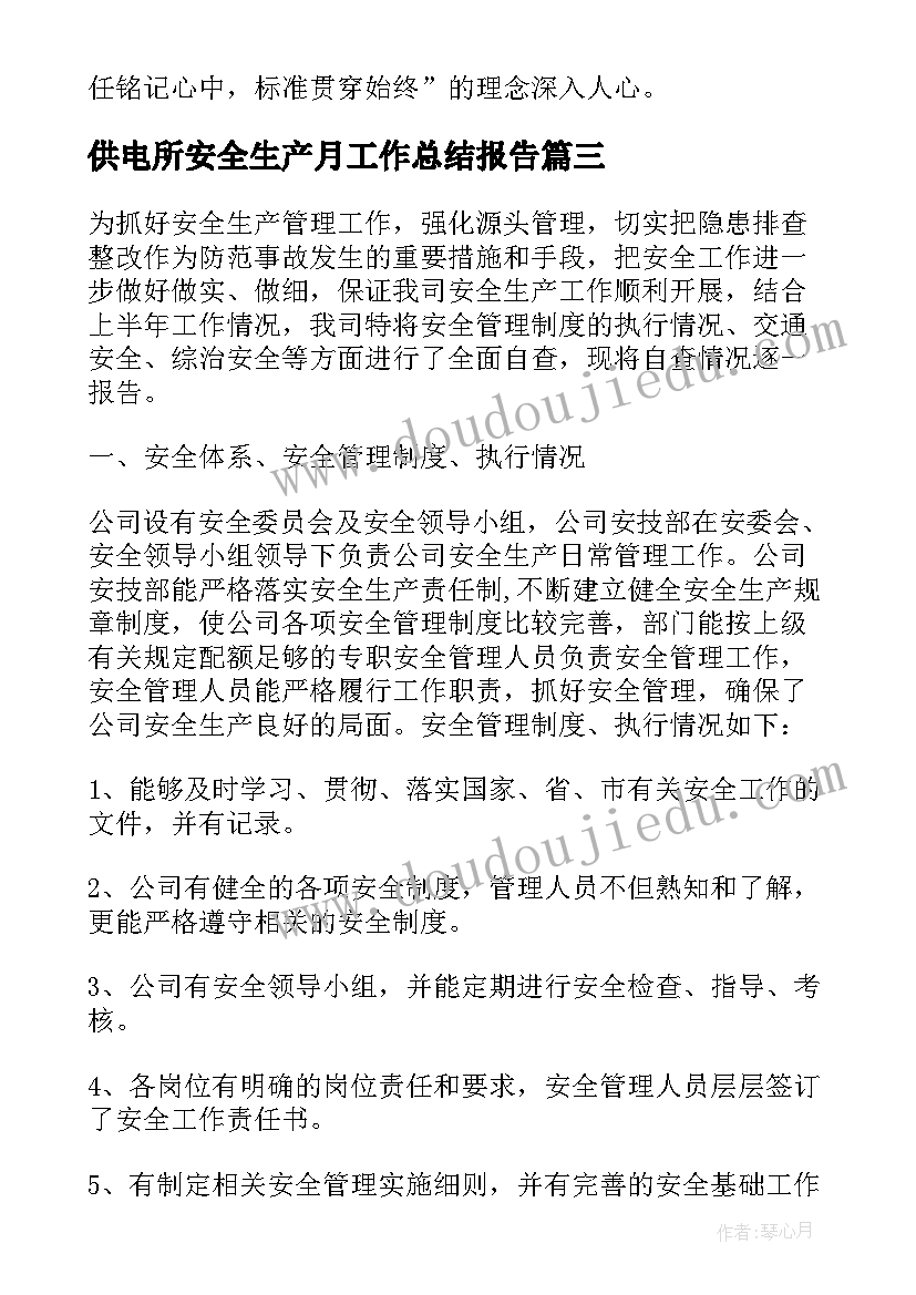 供电所安全生产月工作总结报告(大全8篇)