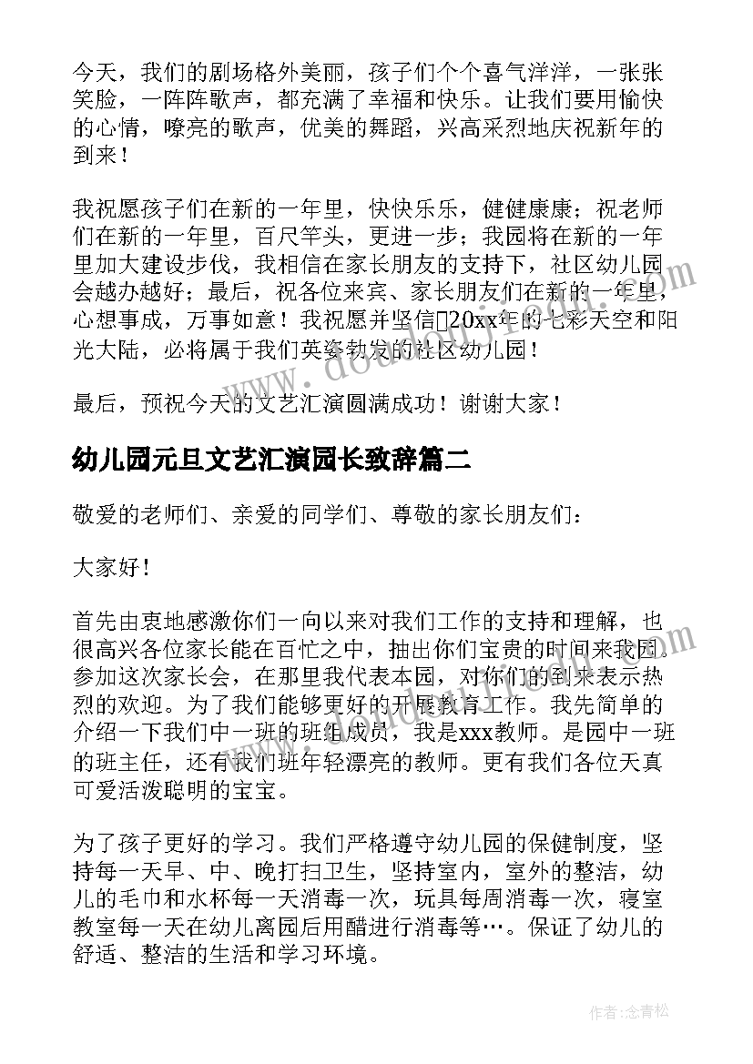 2023年幼儿园元旦文艺汇演园长致辞 幼儿园元旦节文艺汇演园长致辞(实用8篇)