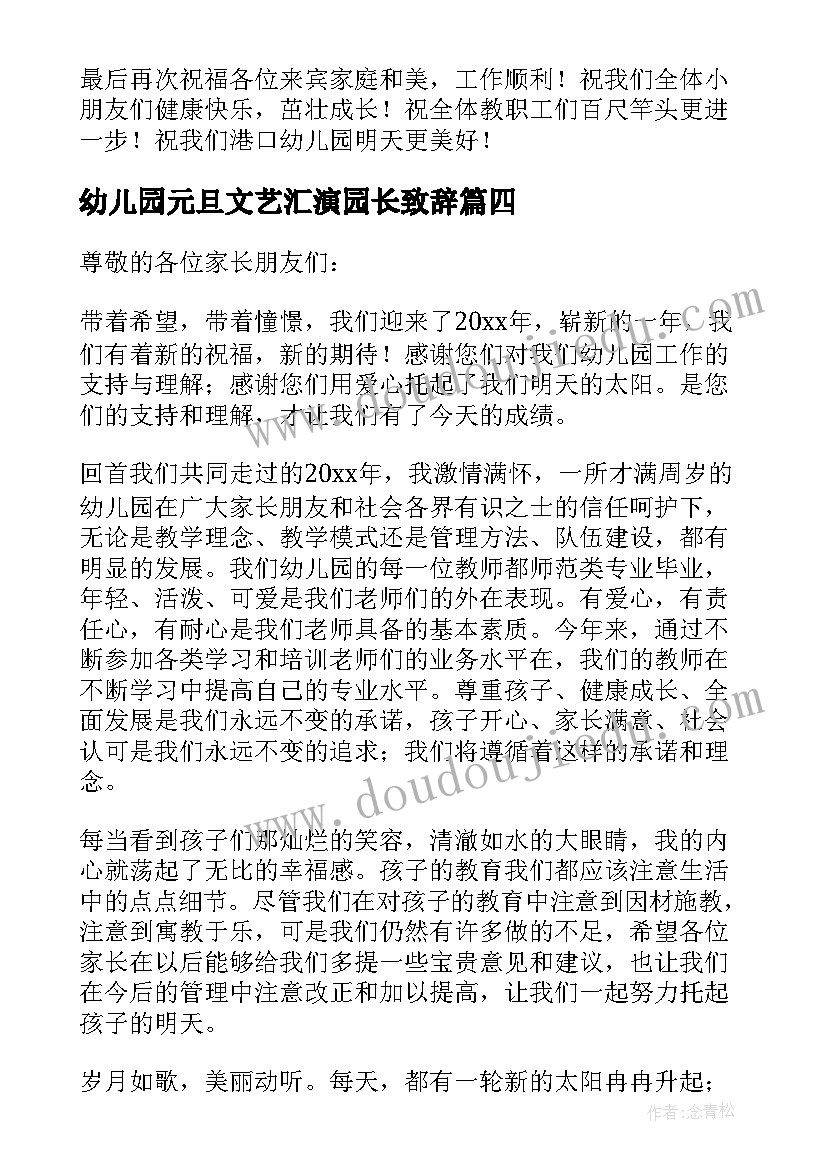 2023年幼儿园元旦文艺汇演园长致辞 幼儿园元旦节文艺汇演园长致辞(实用8篇)