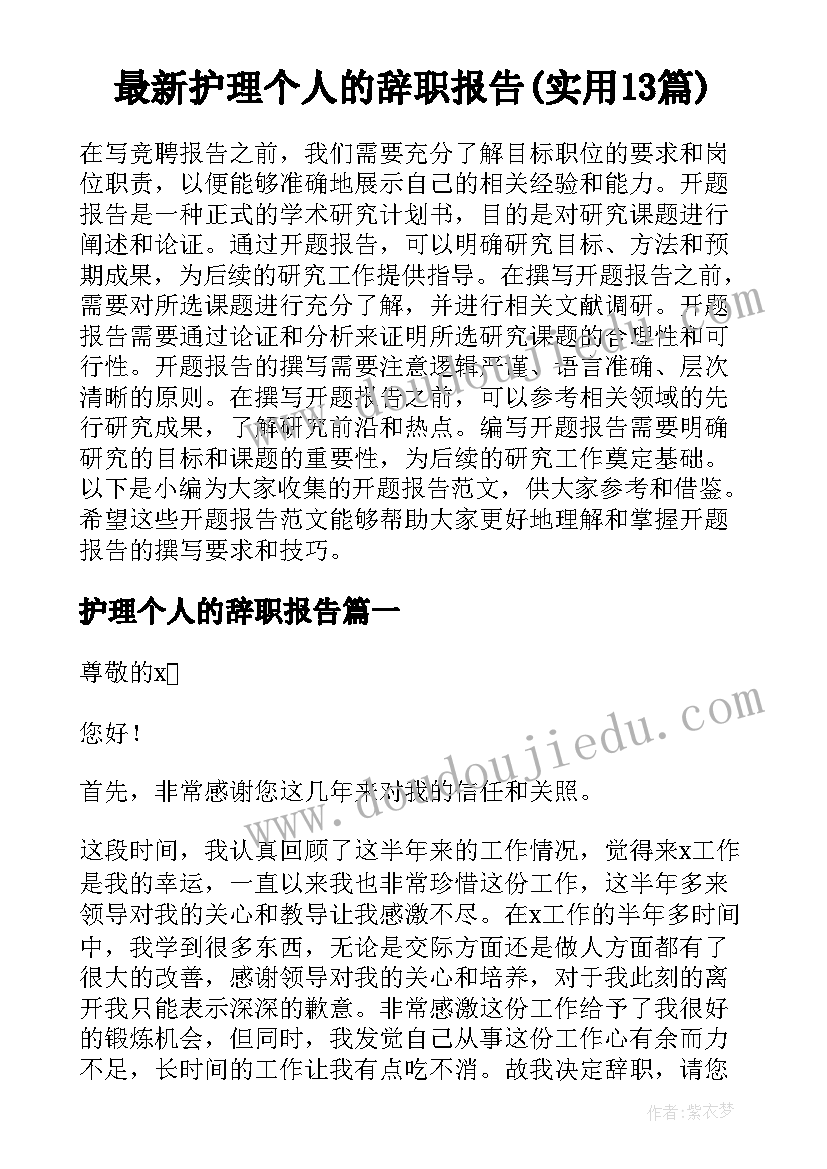 最新护理个人的辞职报告(实用13篇)