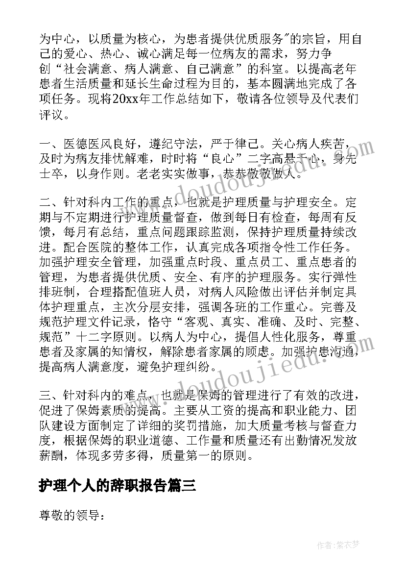 最新护理个人的辞职报告(实用13篇)