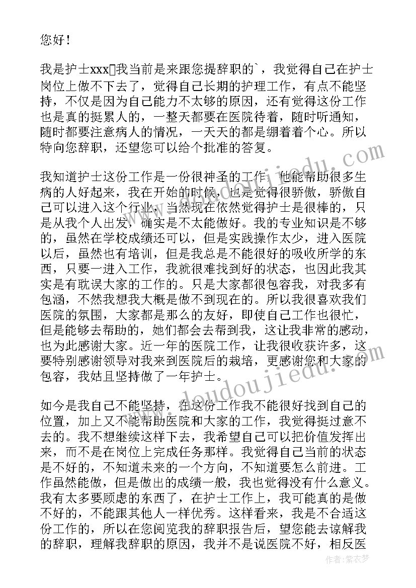 最新护理个人的辞职报告(实用13篇)