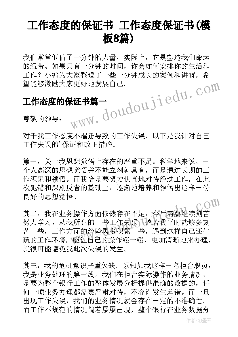 工作态度的保证书 工作态度保证书(模板8篇)