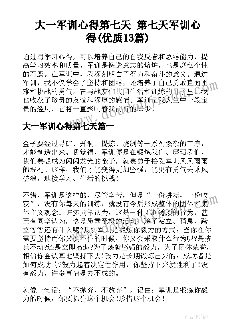 大一军训心得第七天 第七天军训心得(优质13篇)