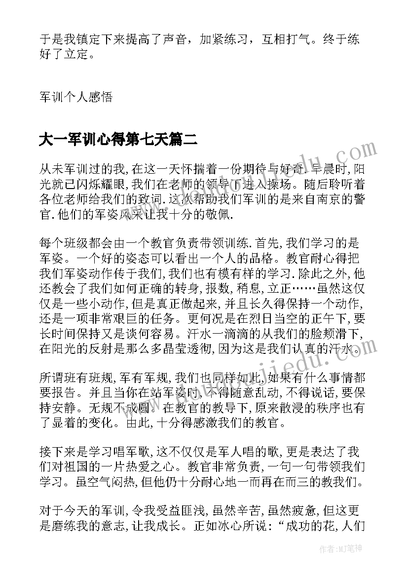 大一军训心得第七天 第七天军训心得(优质13篇)