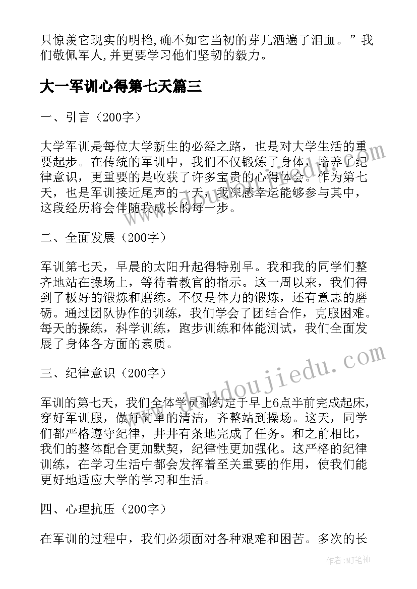 大一军训心得第七天 第七天军训心得(优质13篇)