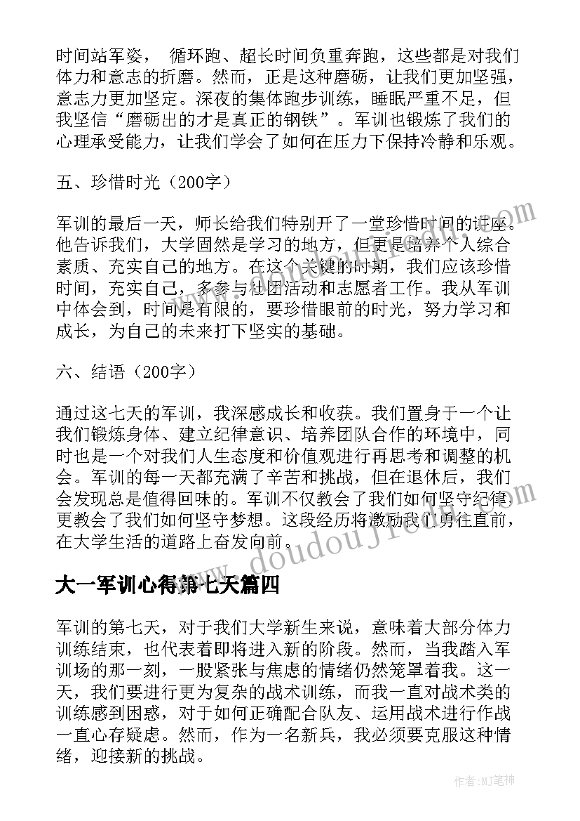 大一军训心得第七天 第七天军训心得(优质13篇)