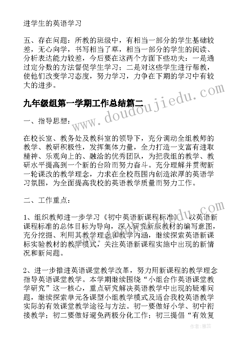 2023年九年级组第一学期工作总结 九年级第一学期英语教学工作计划(优秀14篇)