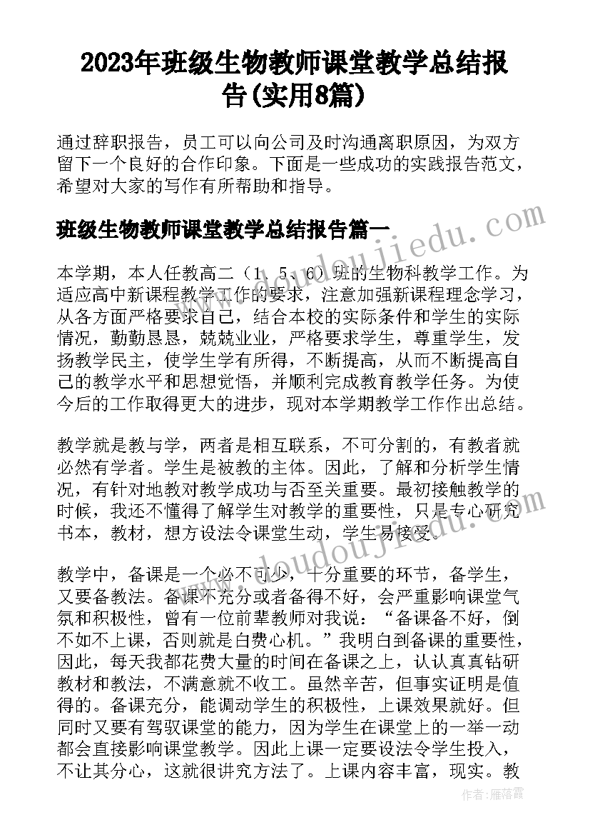 2023年班级生物教师课堂教学总结报告(实用8篇)