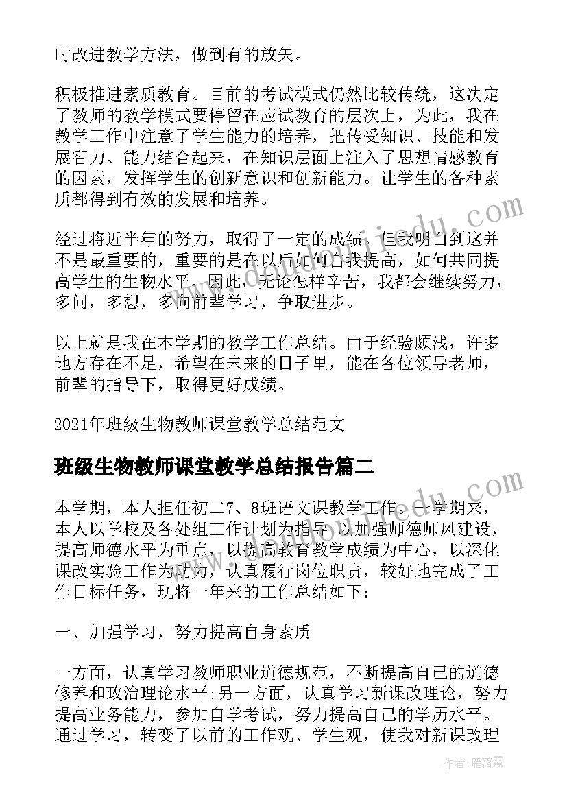 2023年班级生物教师课堂教学总结报告(实用8篇)