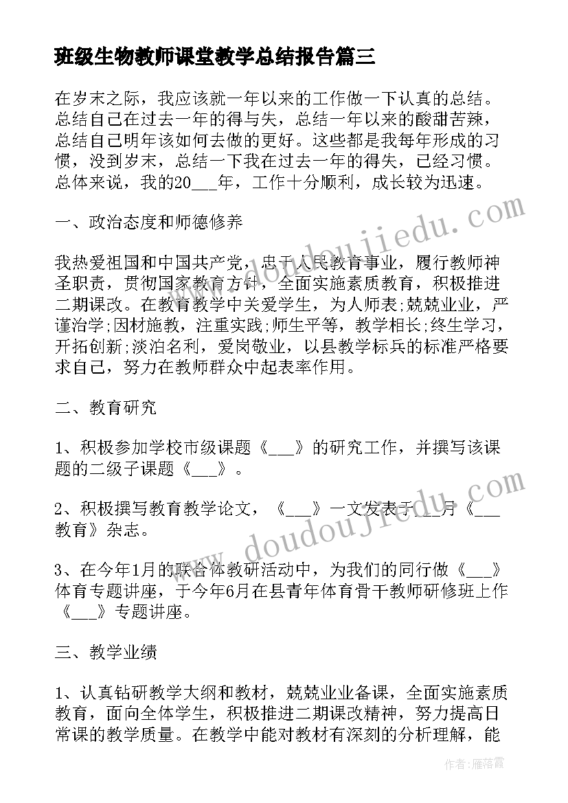 2023年班级生物教师课堂教学总结报告(实用8篇)