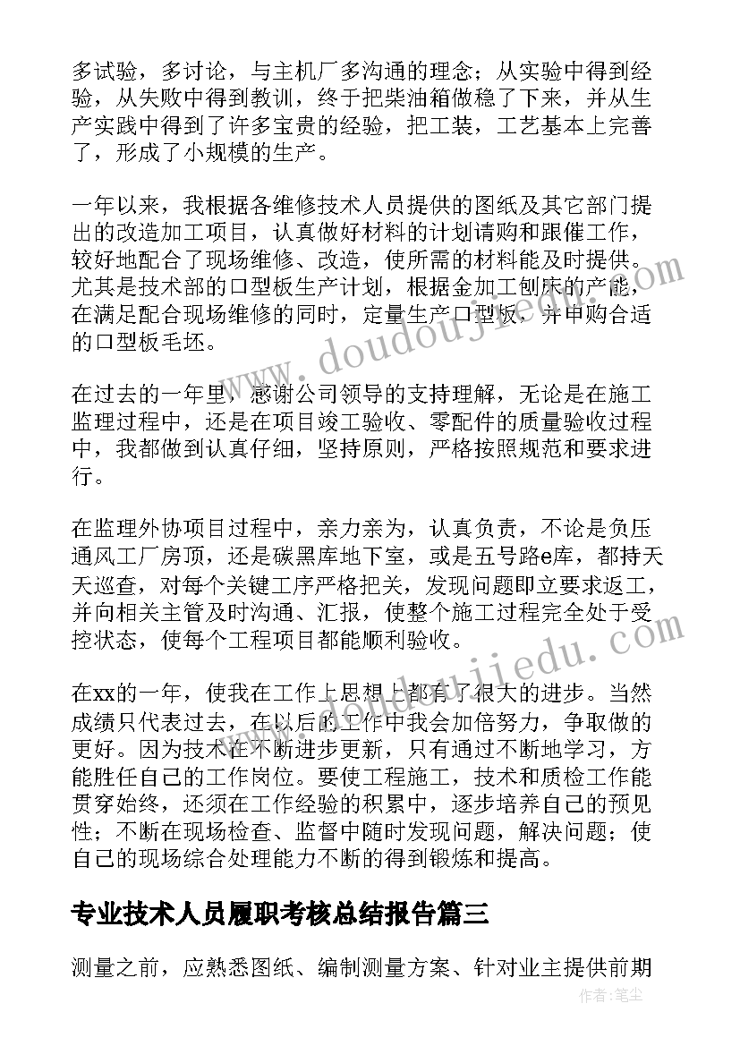 专业技术人员履职考核总结报告 专业技术人员年度考核总结(模板12篇)