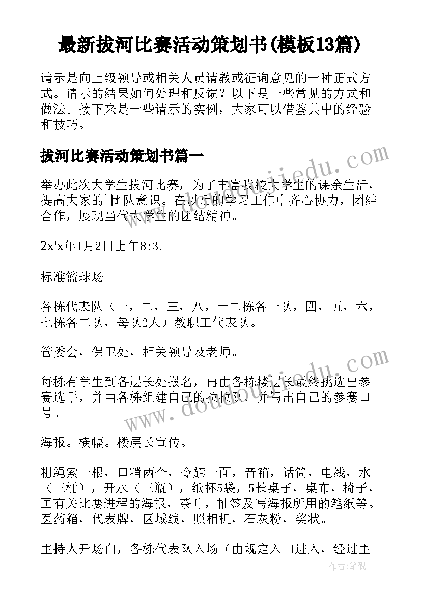 最新拔河比赛活动策划书(模板13篇)