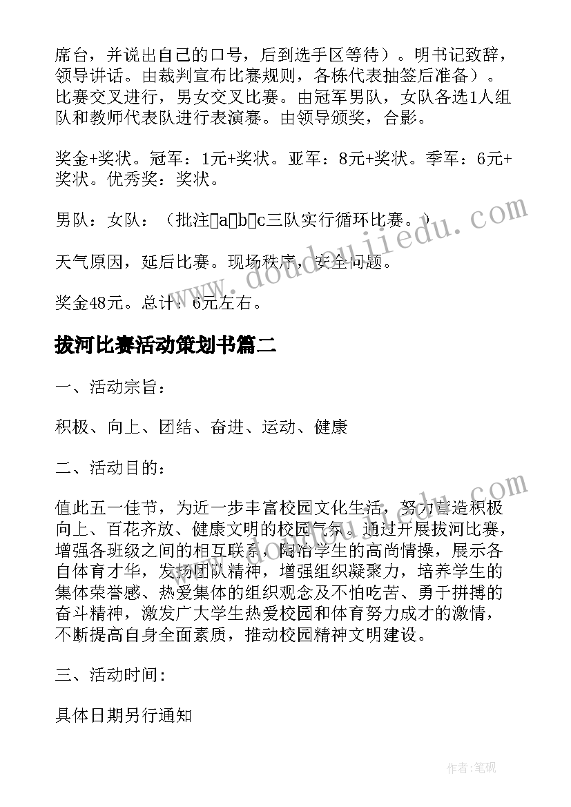 最新拔河比赛活动策划书(模板13篇)