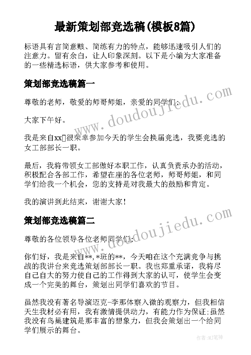 最新策划部竞选稿(模板8篇)