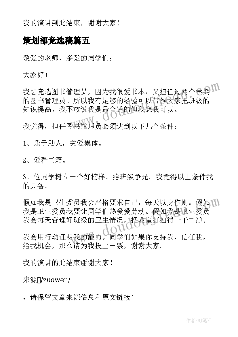 最新策划部竞选稿(模板8篇)