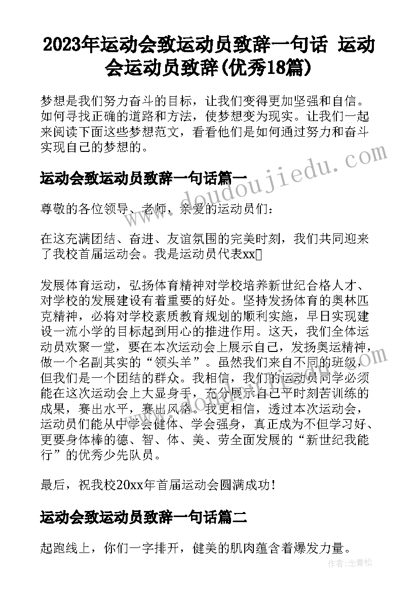 2023年运动会致运动员致辞一句话 运动会运动员致辞(优秀18篇)